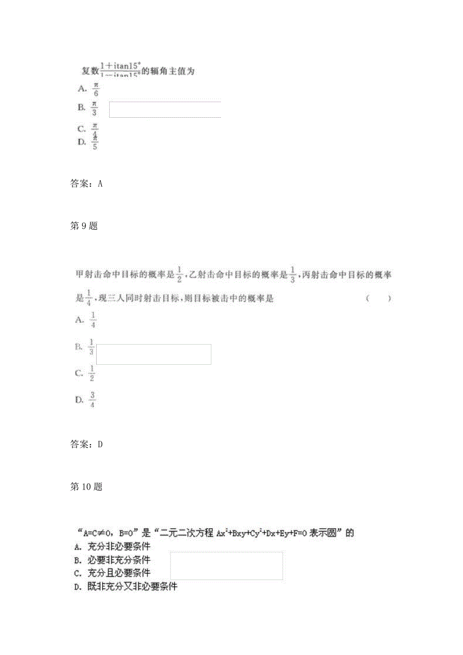 2017成人高考高起点数学(理)考试模拟试题及答案四_第4页