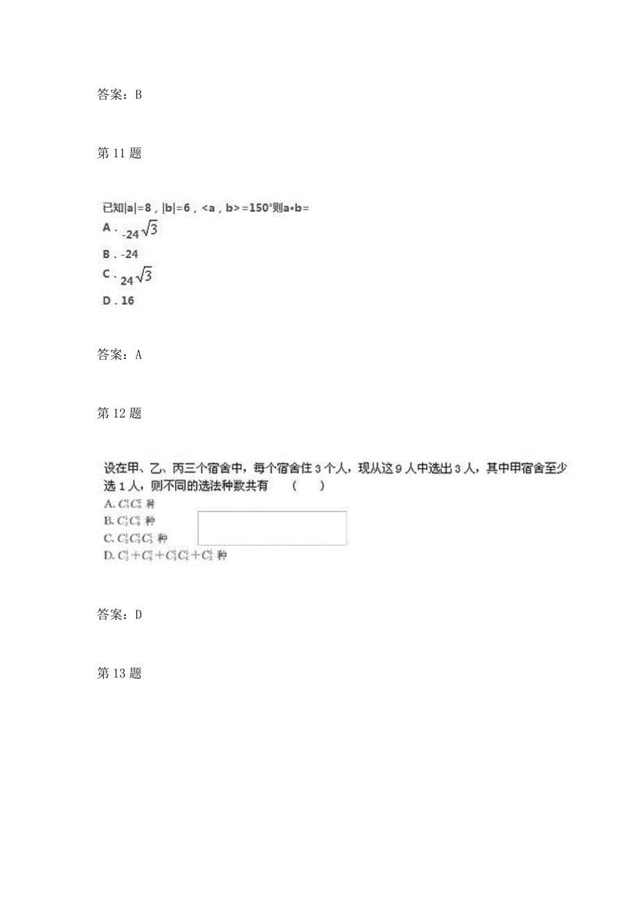 2017成人高考高起点数学(理)考试模拟试题及答案四_第5页