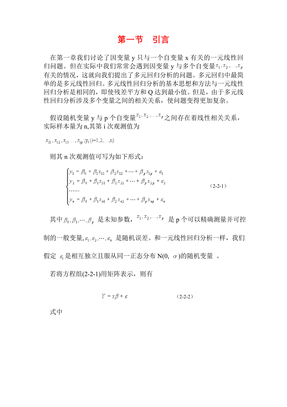 多元线性回归分析的基本思想和方法_第1页