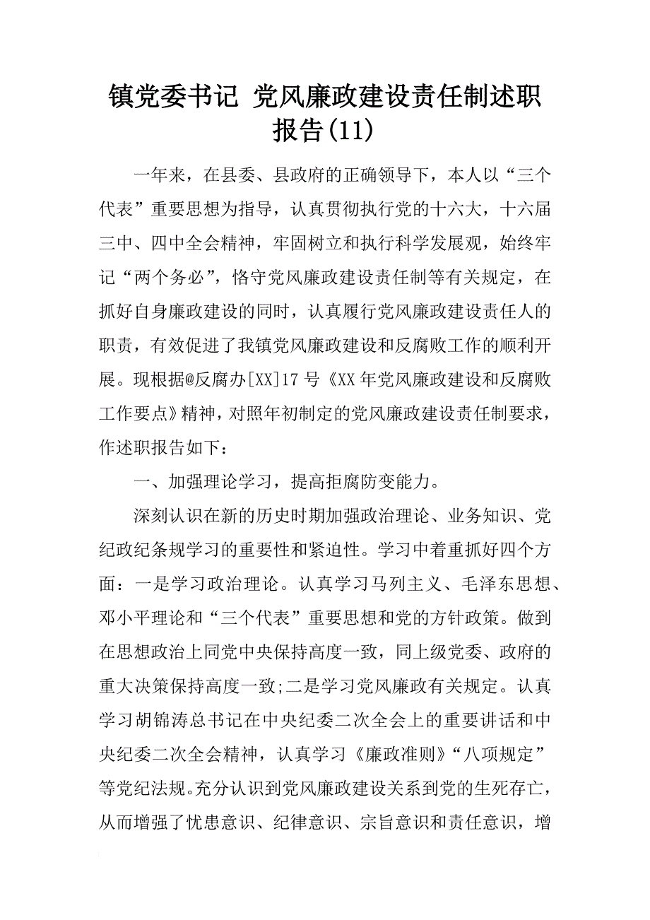 镇党委书记 党风廉政建设责任制述职报告(11)_第1页