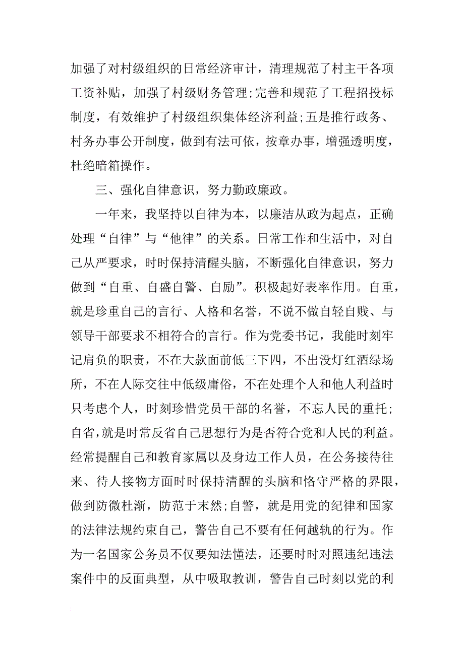 镇党委书记 党风廉政建设责任制述职报告(11)_第4页