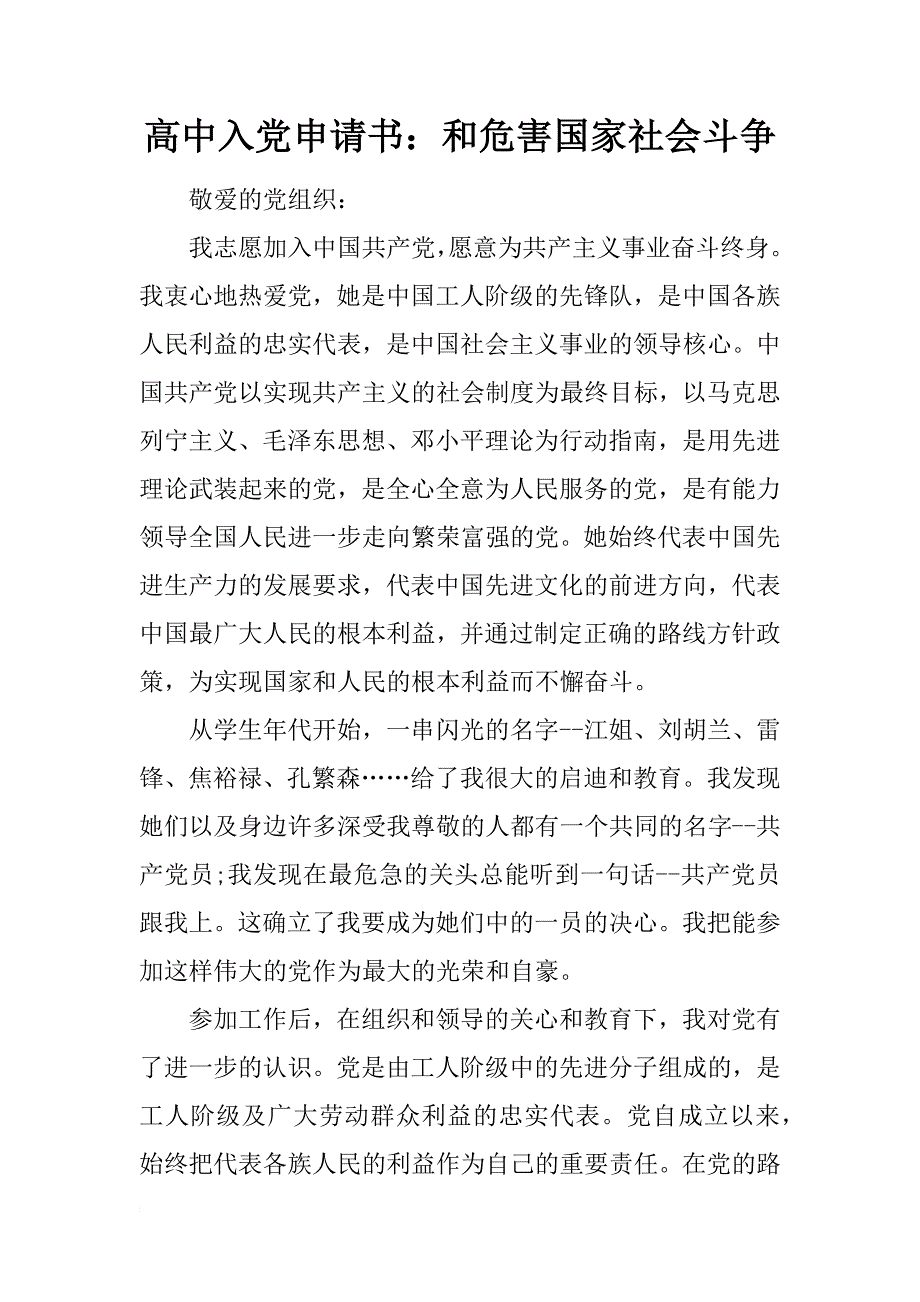 高中入党申请书：和危害国家社会斗争_第1页