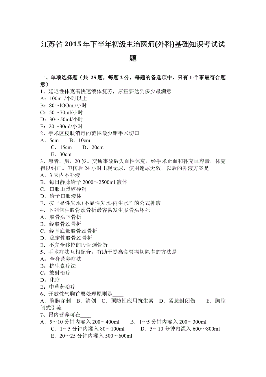 江苏省2015年下半年初级主治医师(外科)基础知识考试试题_第1页