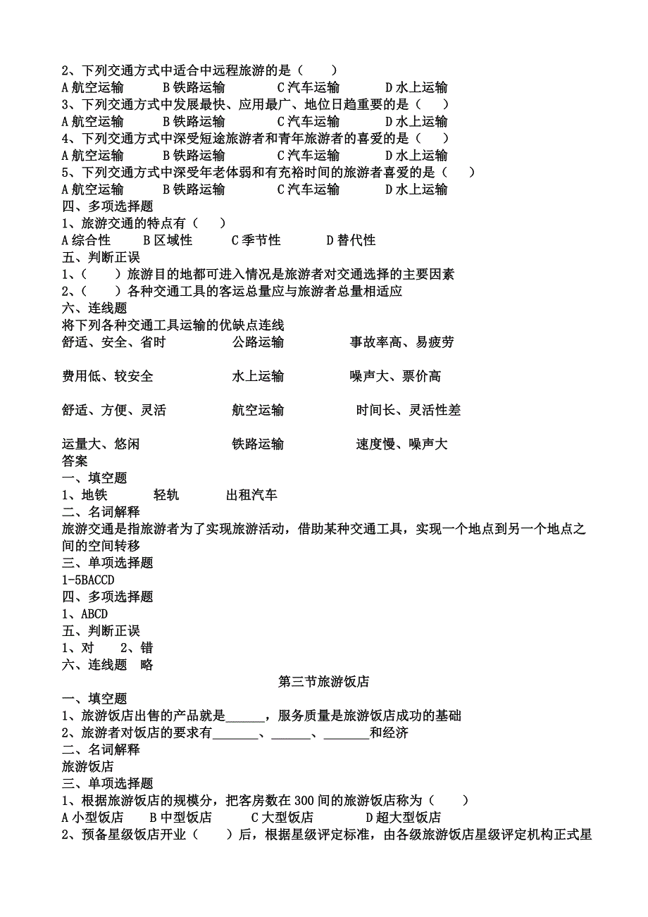 旅游专业《旅游概论》第四章练习题有答案_第2页