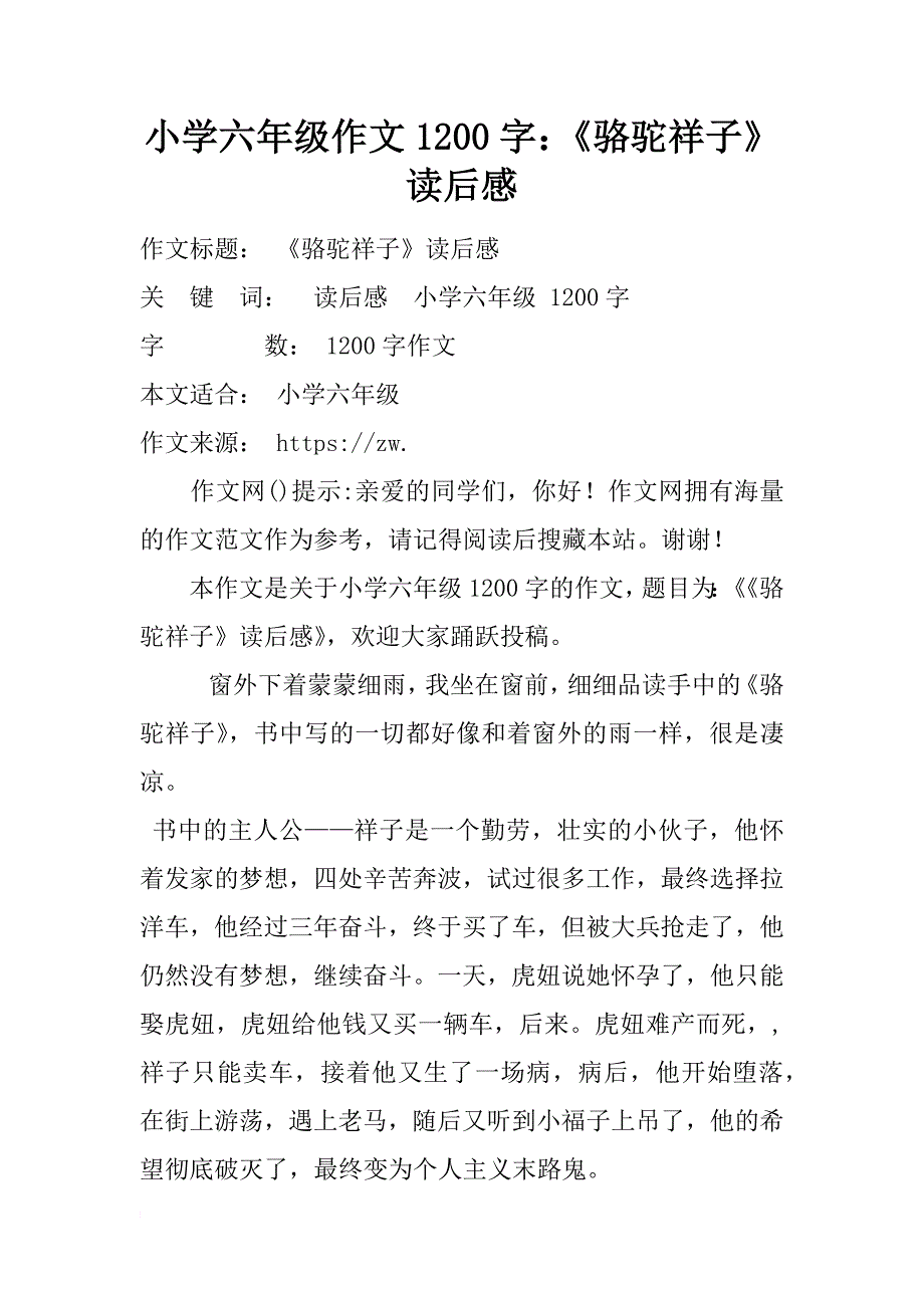 小学六年级作文1200字：《骆驼祥子》读后感_第1页