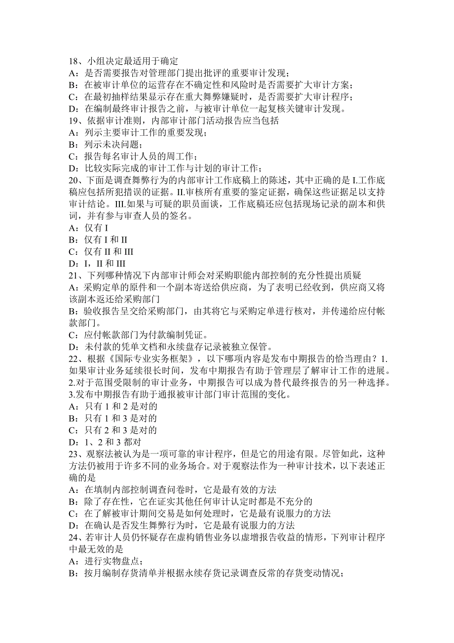 江西省2015年下半年内审师《内部审计基础》：研究内部控制审计中的几个基本问题考试试题_第4页