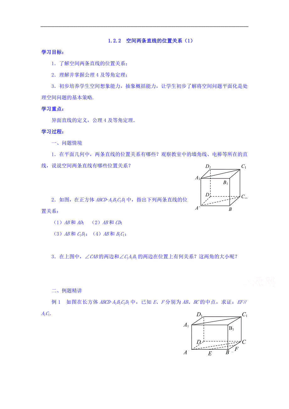 江苏省高中数学必修二：1.2.2 空间两条直线的位置关系（一） 学案 _第1页