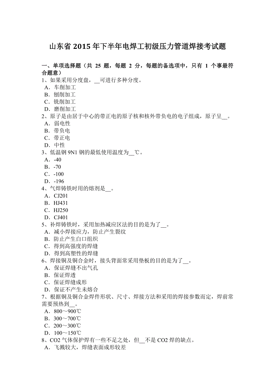 山东省2015年下半年电焊工初级压力管道焊接考试题_第1页