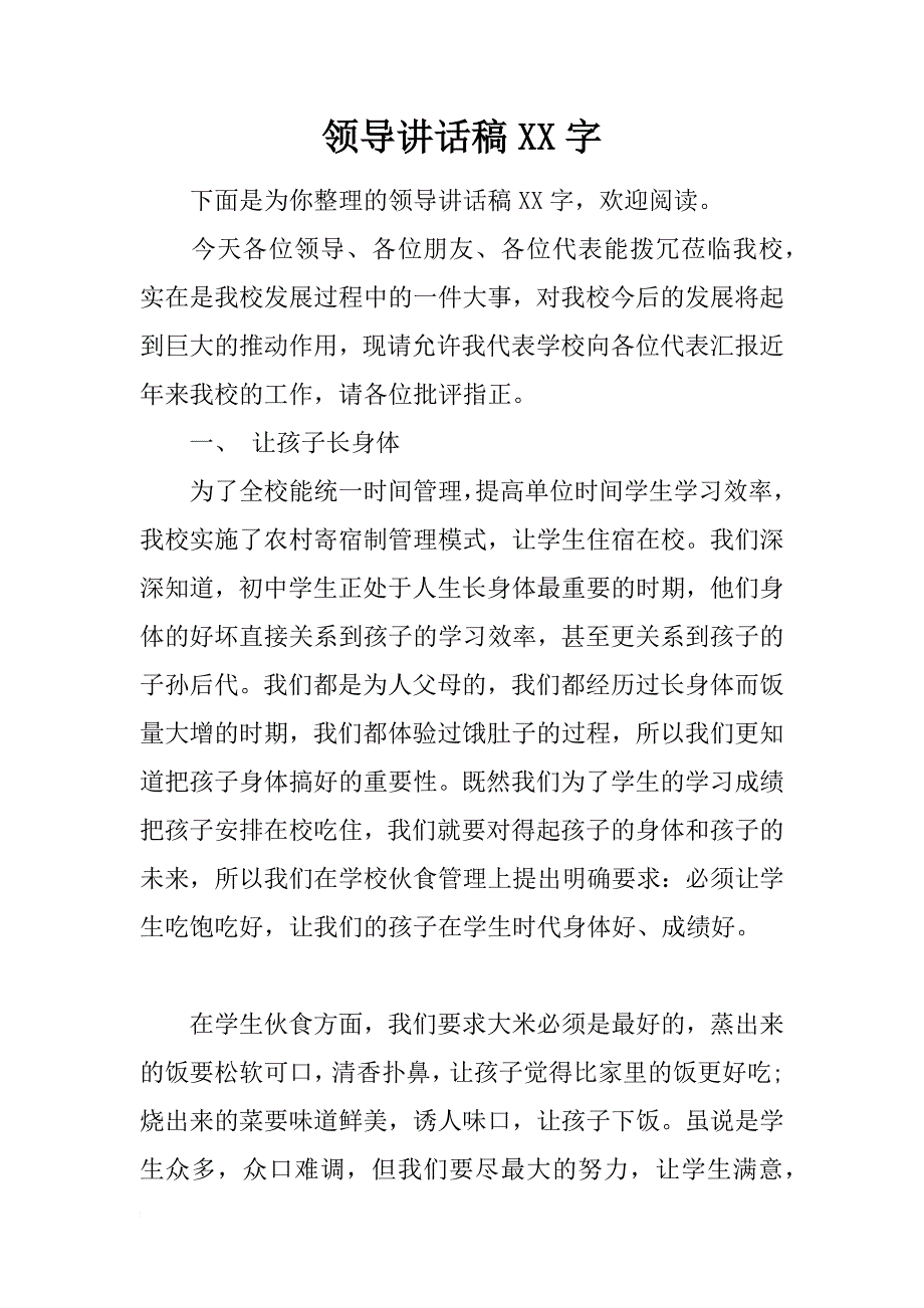 领导讲话稿xx字_第1页