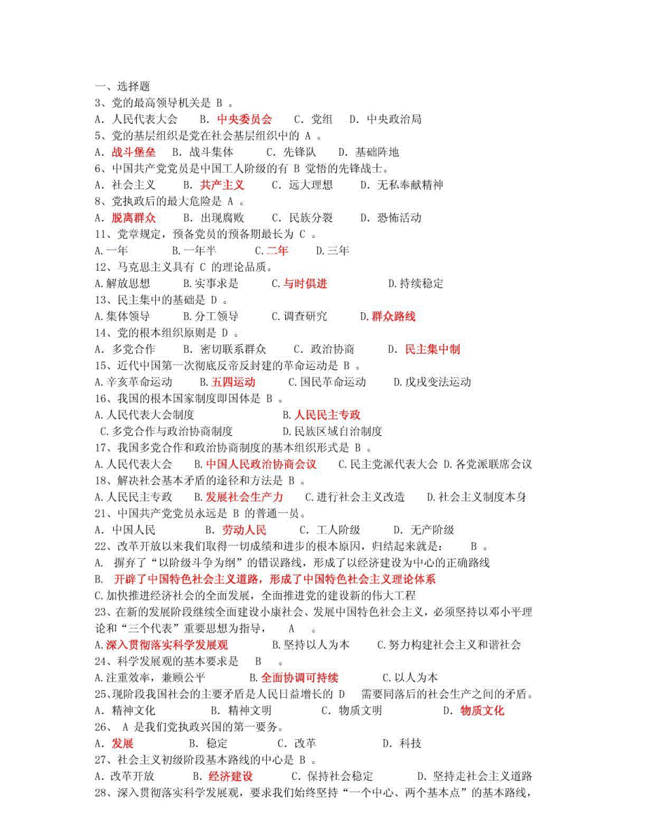 预备党员培训考试模拟试题资料_第1页