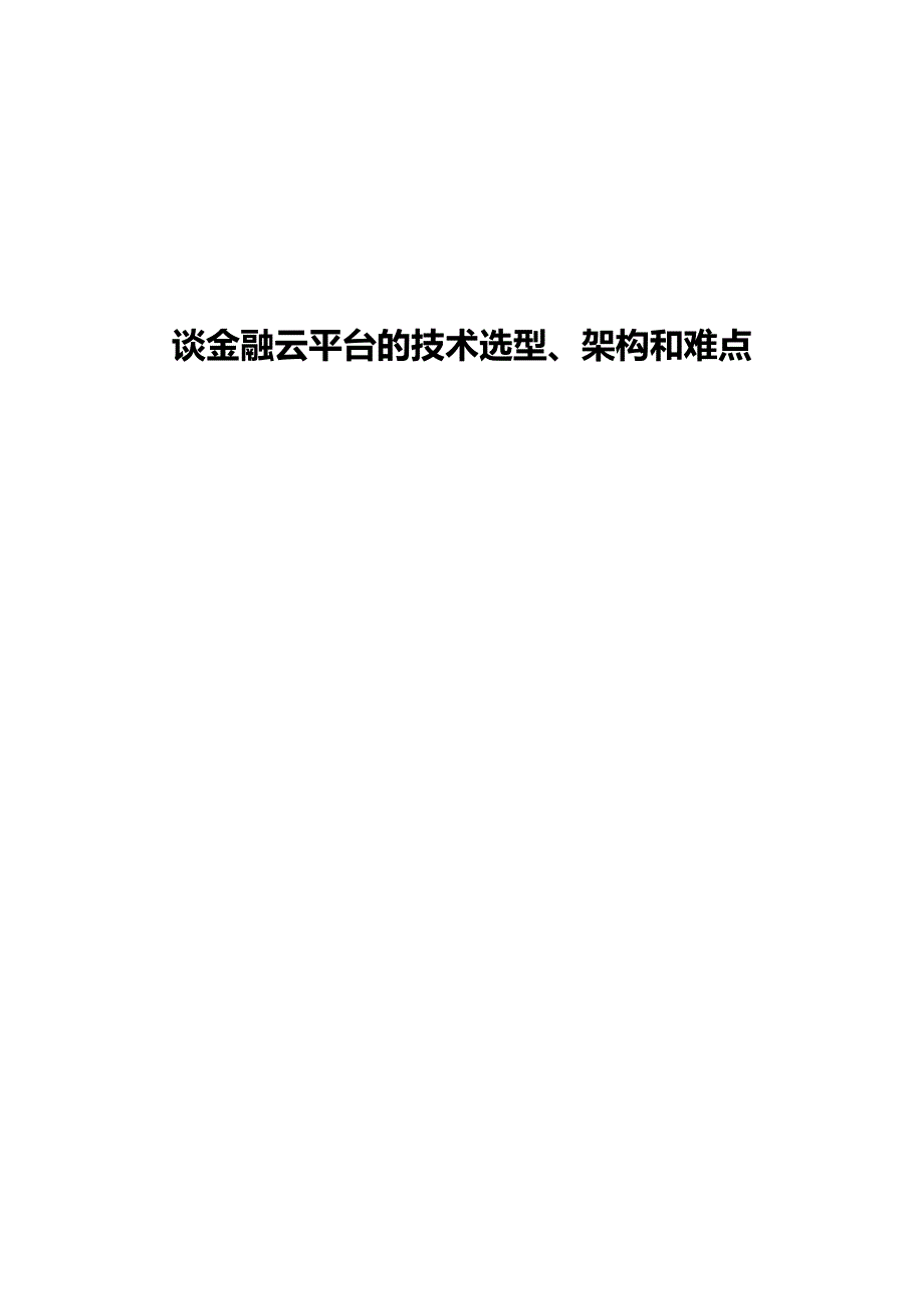 谈金融云平台的技术选型、架构和难点_第1页