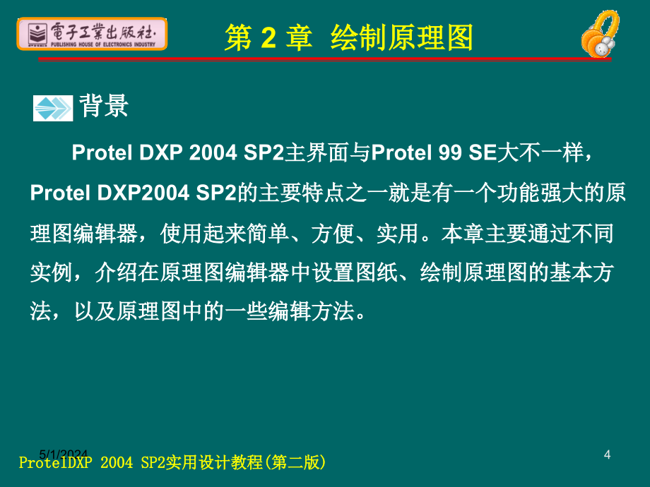 protel2004sp2实用教程电子教案_第4页