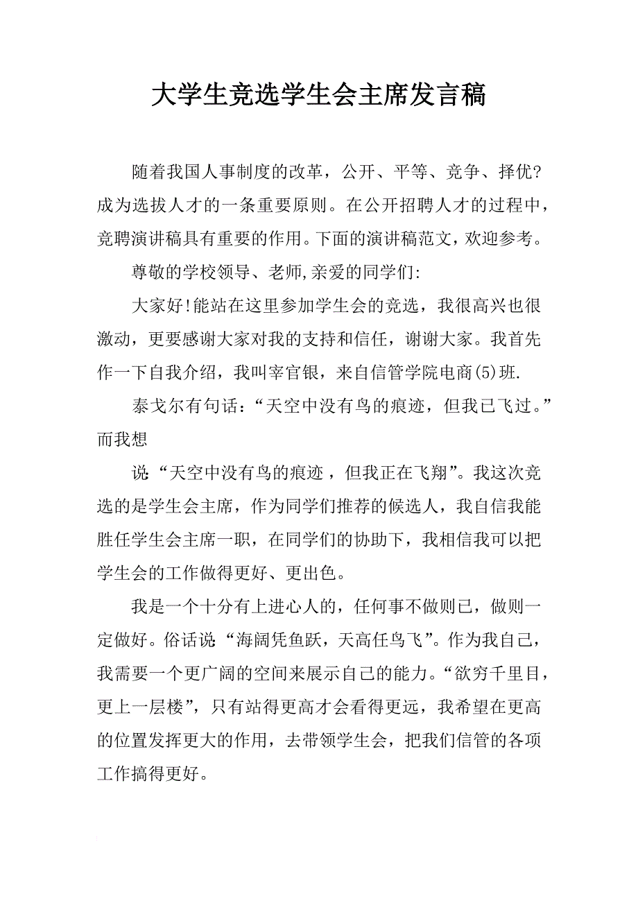 大学生竞选学生会主席发言稿_第1页