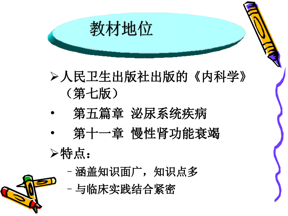 慢性肾衰竭说课_第4页