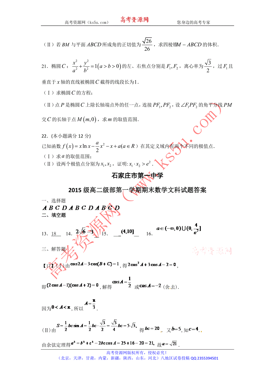 河北省2016-2017学年高二上学期期末考试数学（文）试题word版含答案_第4页