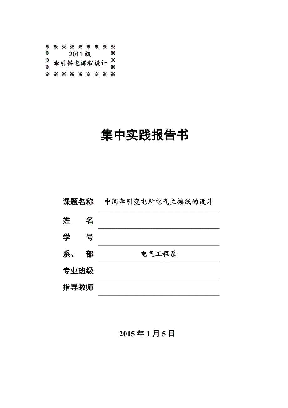 牵引变电所课程设计--中间牵引变电所电气主接线的设计-精品_第1页