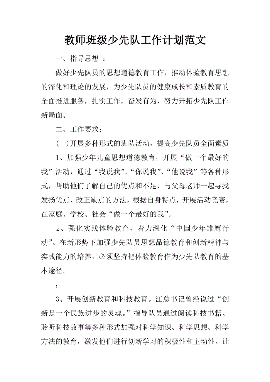 教师班级少先队工作计划范文_第1页