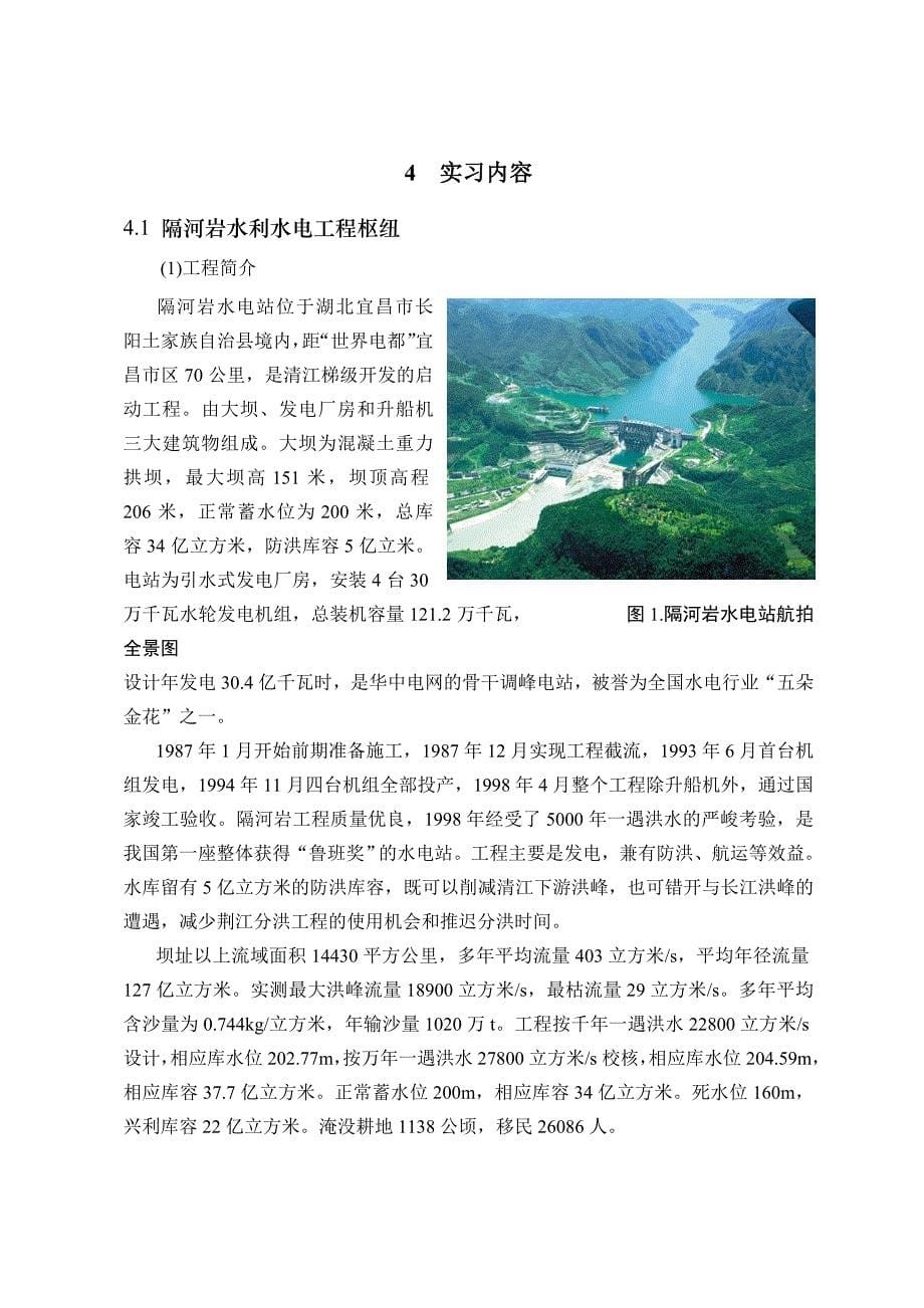 合肥工大水利水电专业毕业实习报告(最新)_第5页