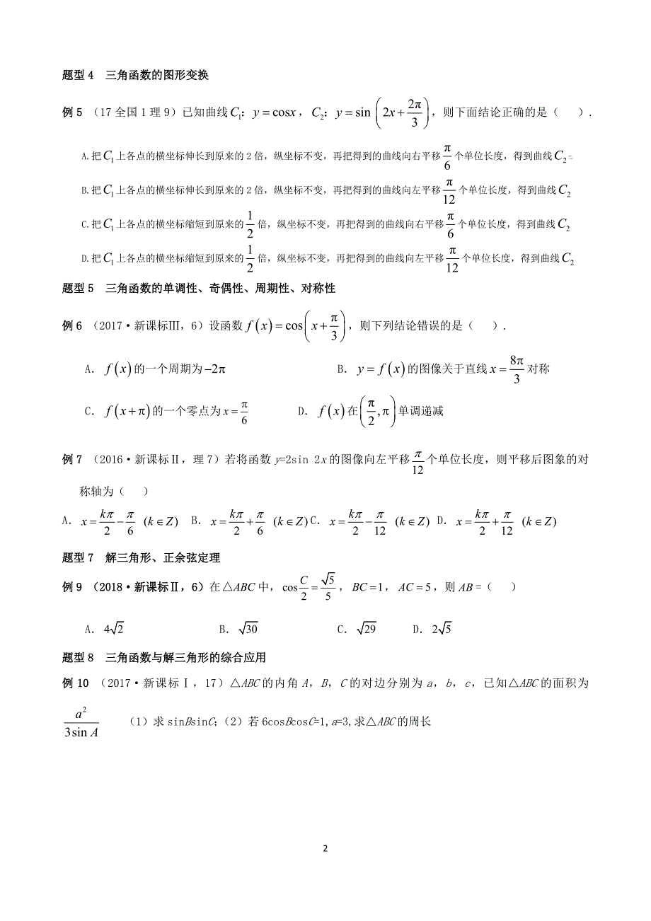 一轮复习,三角函数解三角形,新课标高考题汇编_第2页