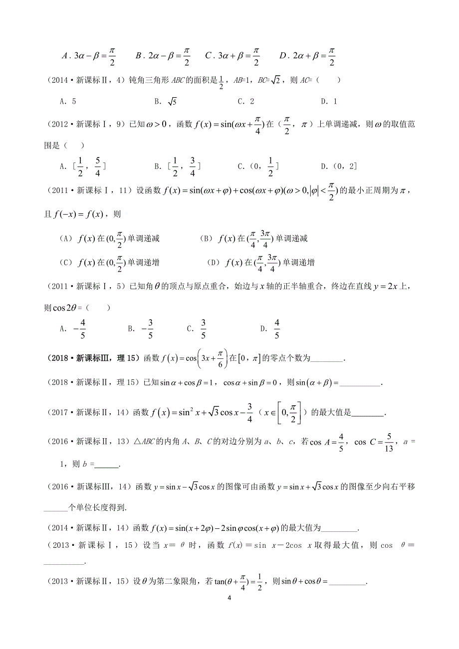 一轮复习,三角函数解三角形,新课标高考题汇编_第4页