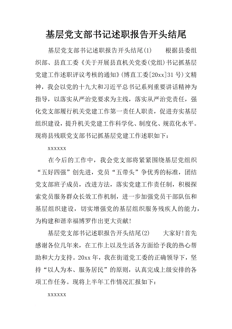 基层党支部书记述职报告开头结尾_第1页