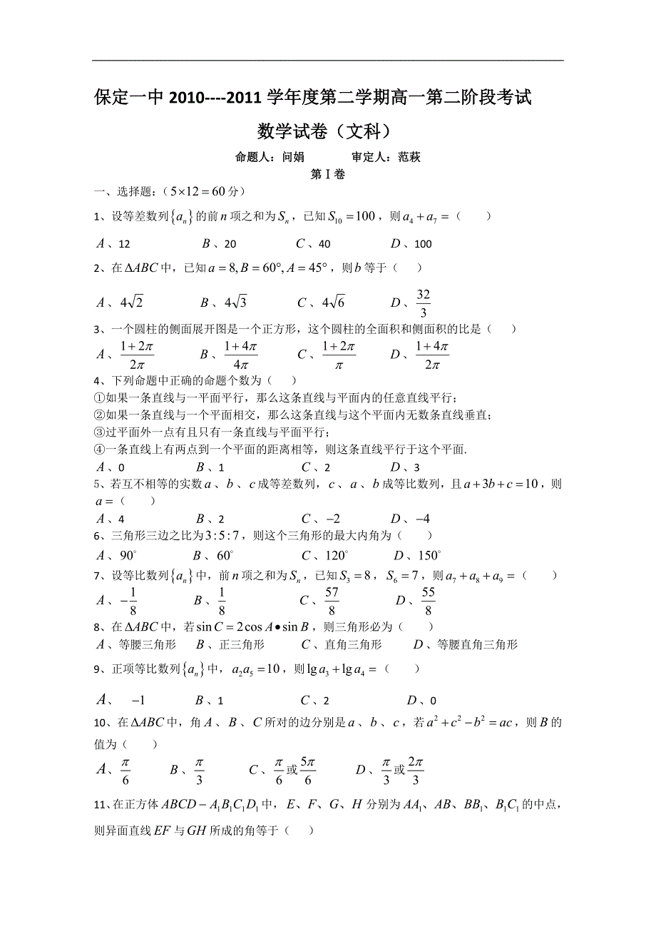 河北省10-11学年高一下学期第二次阶段考试（数学文）_第1页