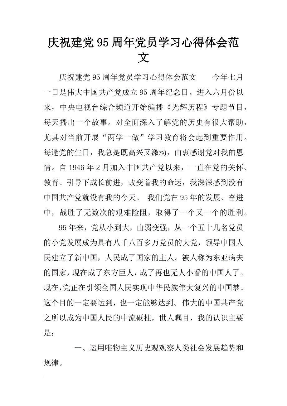 庆祝建党95周年党员学习心得体会范文_第1页