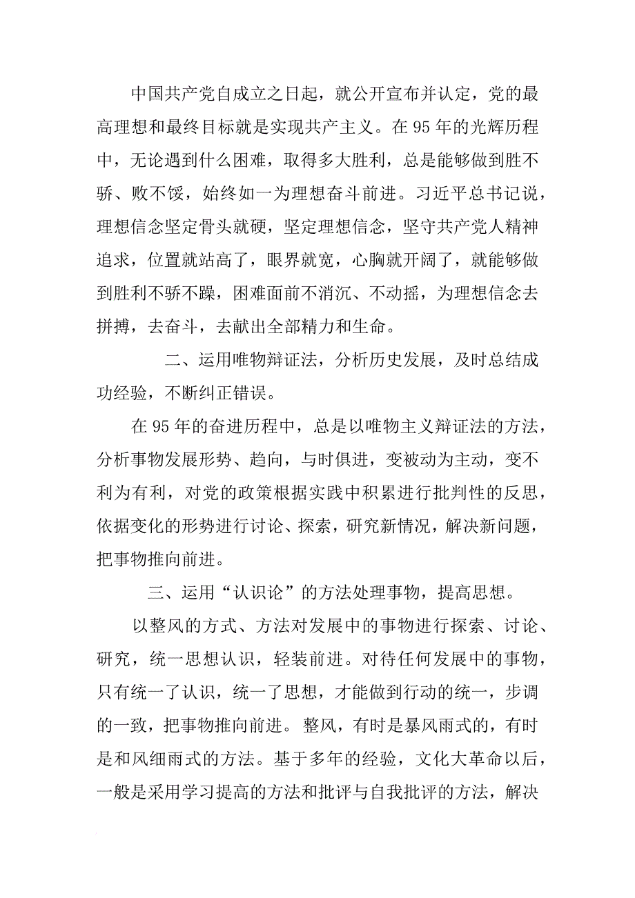 庆祝建党95周年党员学习心得体会范文_第2页