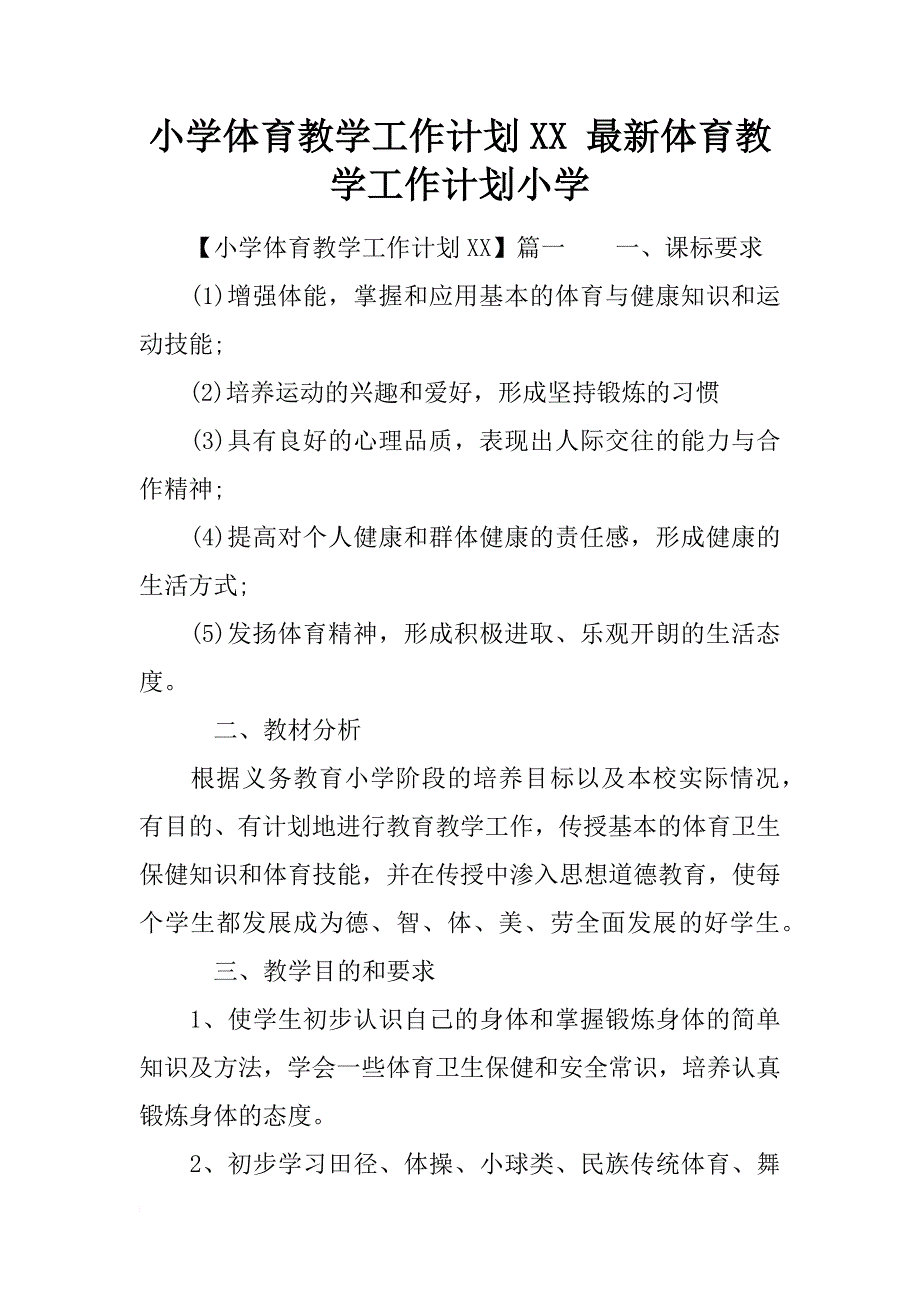 小学体育教学工作计划xx 最新体育教学工作计划小学_第1页