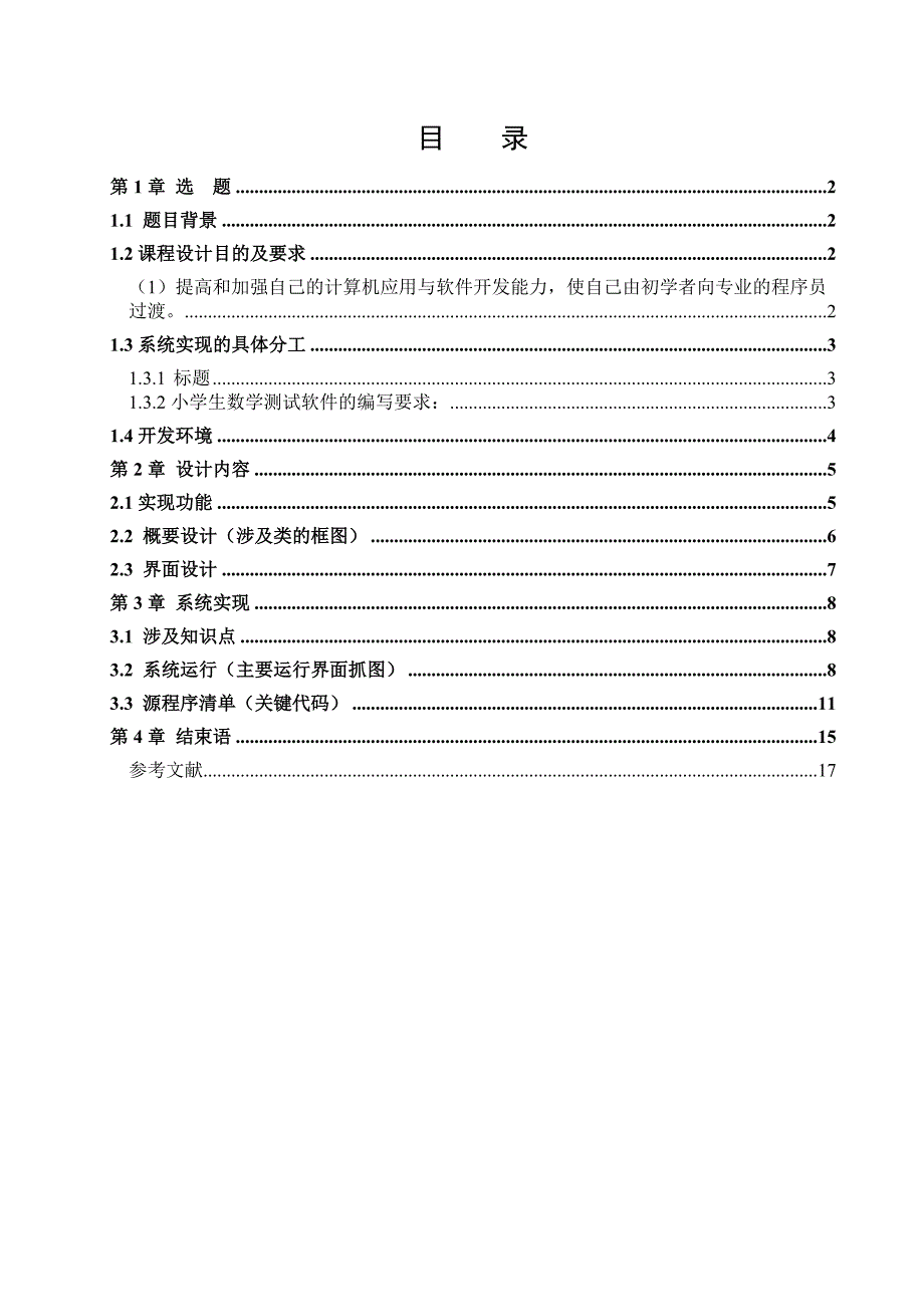 c++实验设计 小学数学测试软件_第2页