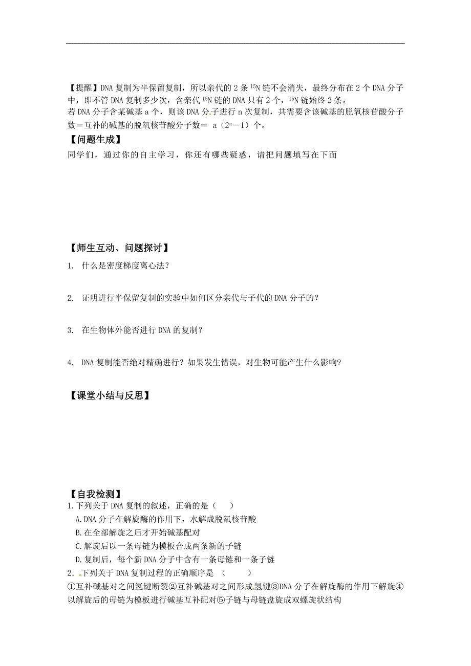 河北省唐山市高中生物必修二学案：3.3 dna分子的复制 word版无答案_第2页