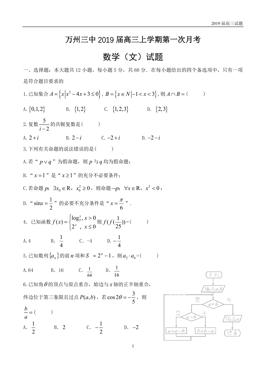 重庆万州三中2019届高三上学期第一次月考数学（文）试题含答案_第1页