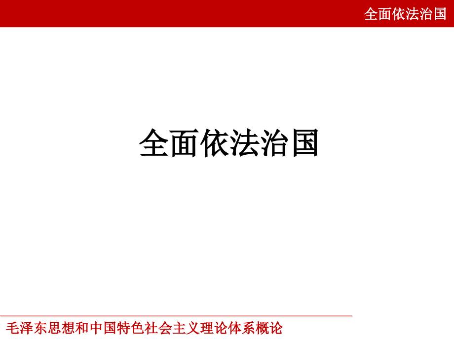 2018版第十一章全面依法治国_第1页