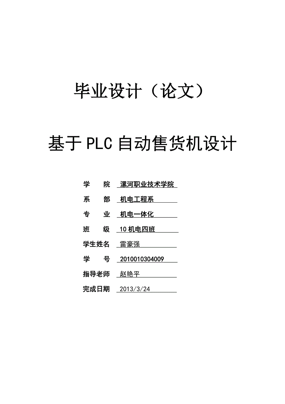 基于plc的饮料-自动售货机控制系统设计_第1页