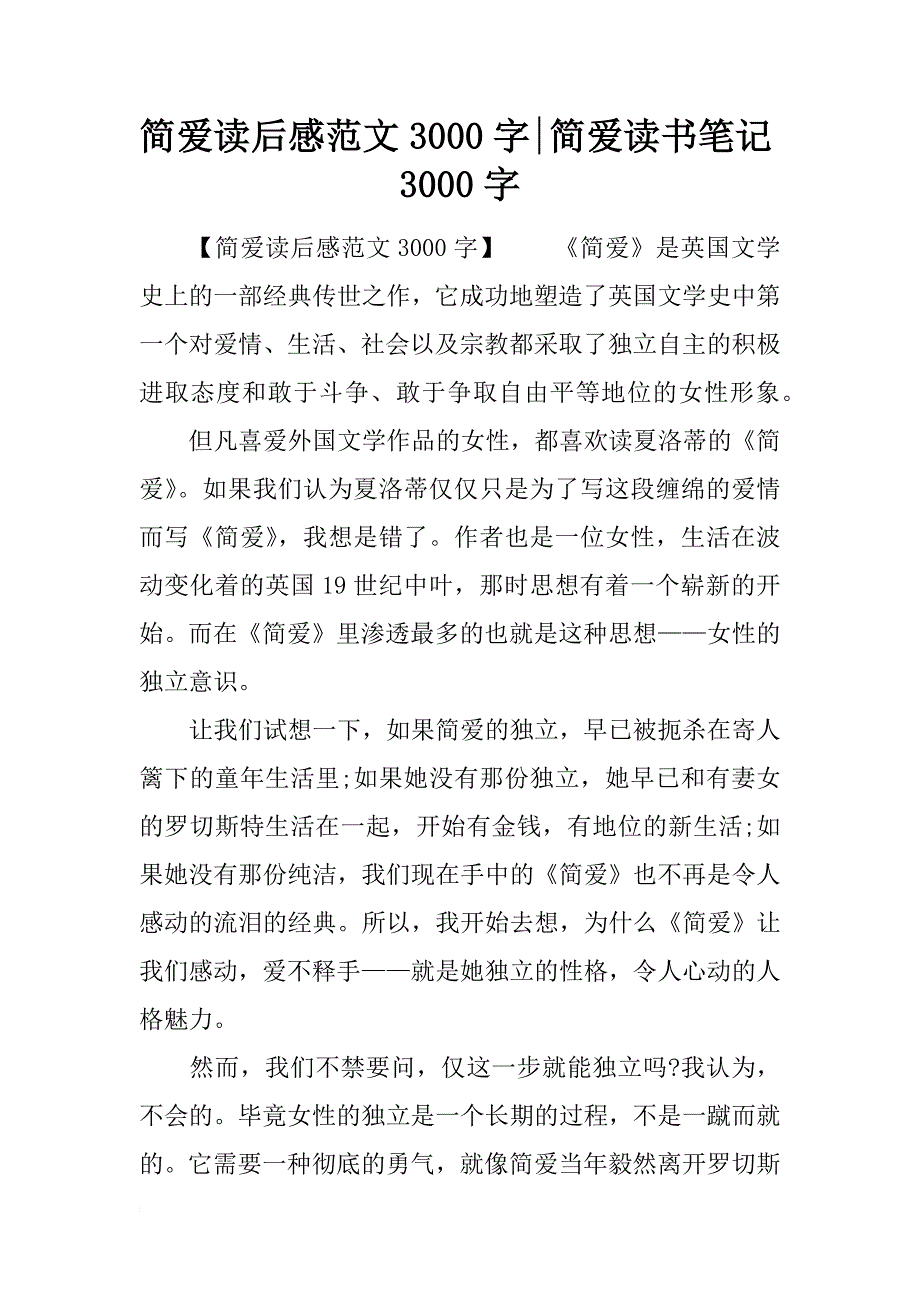 简爱读后感范文3000字-简爱读书笔记3000字_第1页