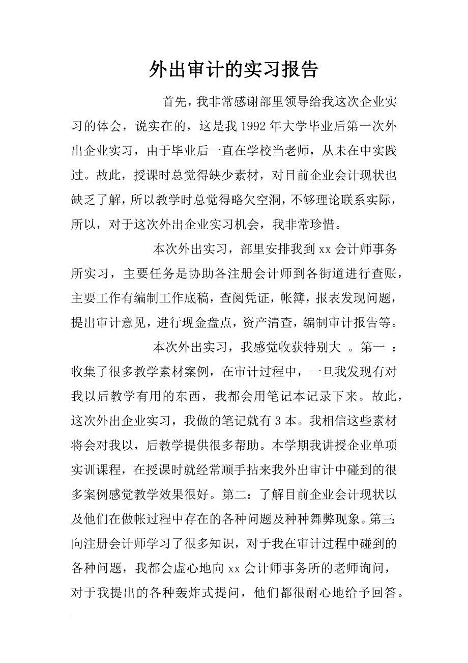 外出审计的实习报告_第1页