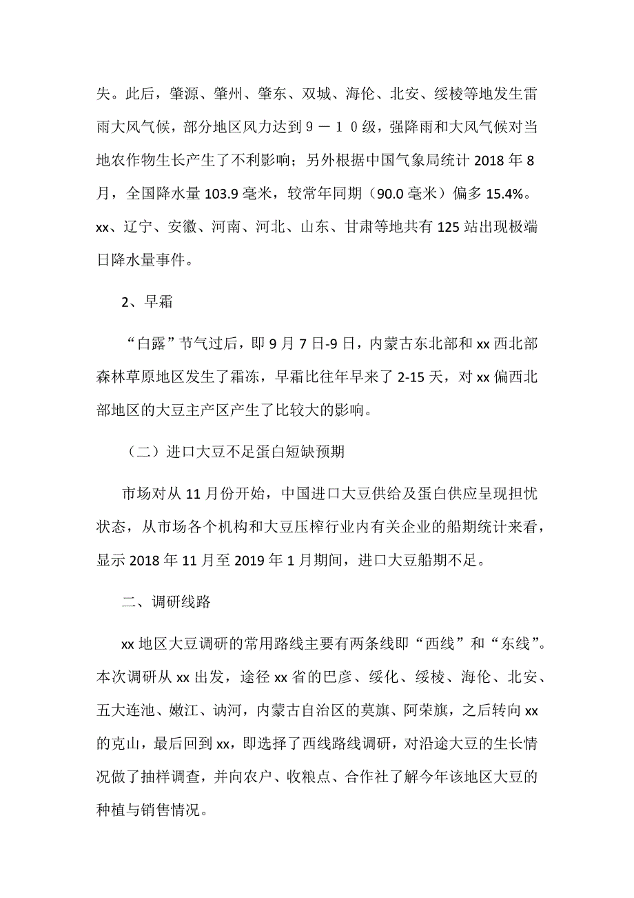 某省全省某产区大豆调研报告范文_第2页