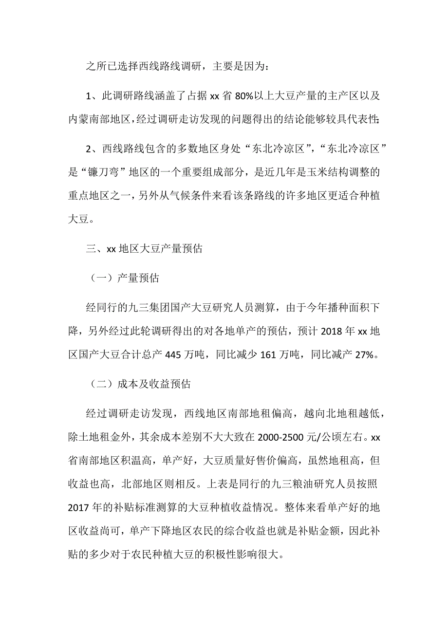 某省全省某产区大豆调研报告范文_第3页