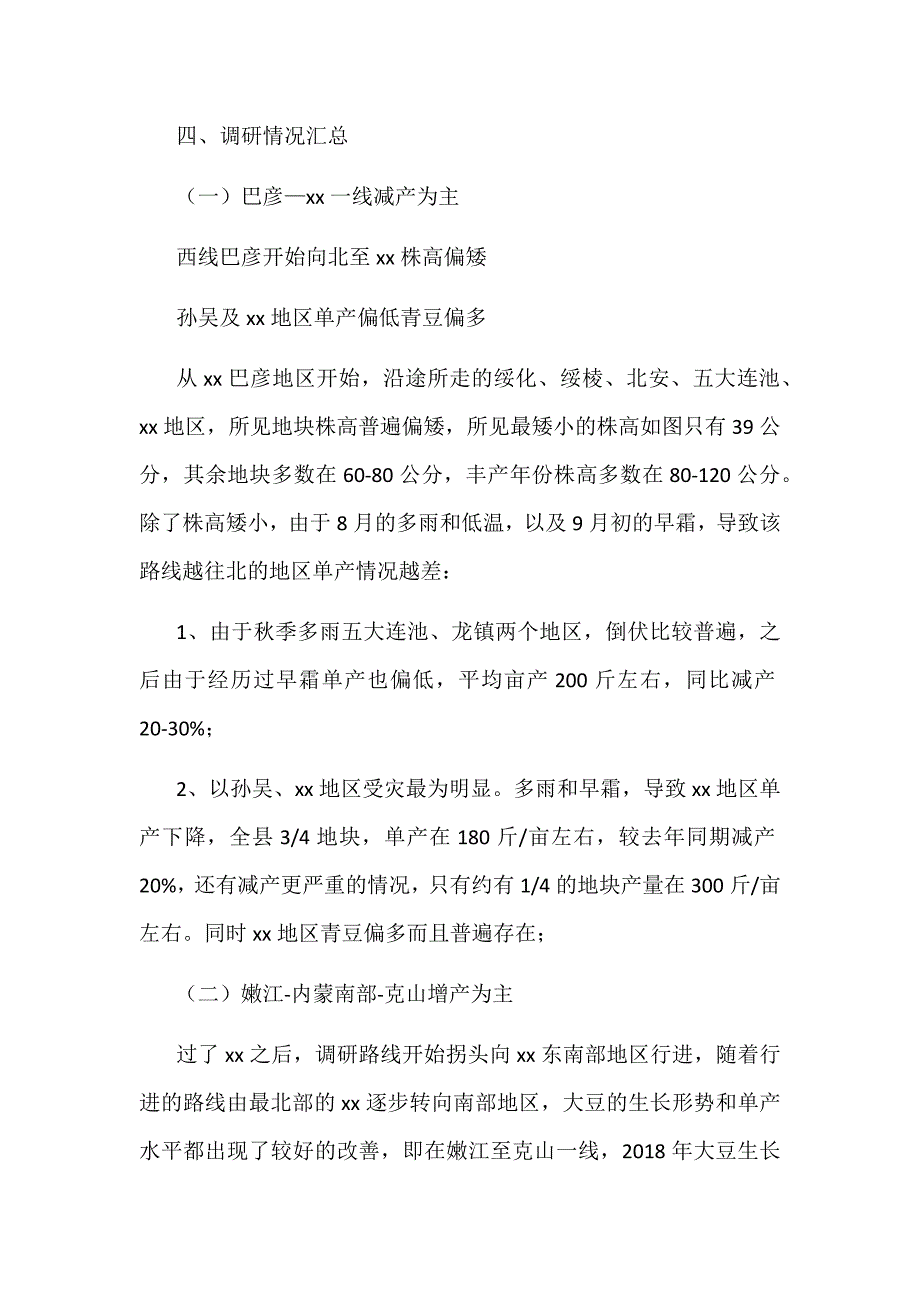某省全省某产区大豆调研报告范文_第4页