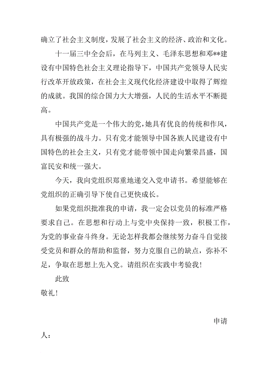 大一新生入党申请书800字范文_第4页