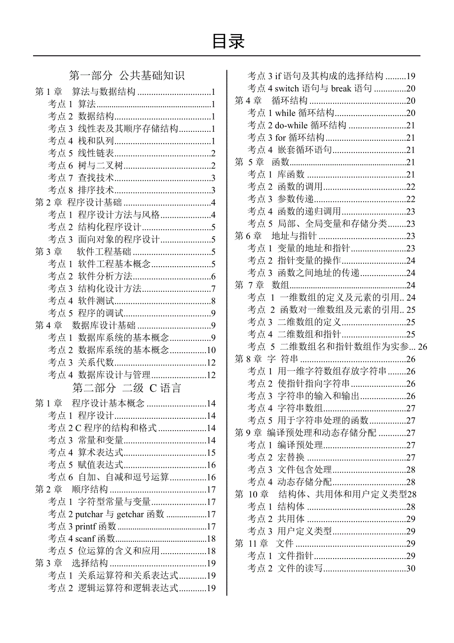 2017全国计算机等级考试二级c语言知识点超全整打印版_第2页