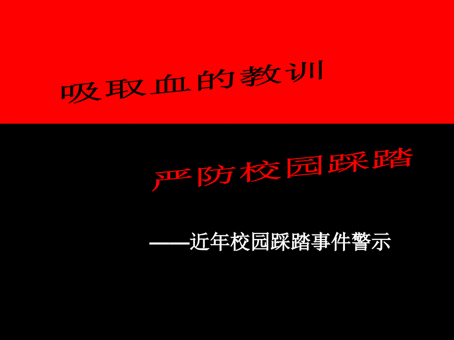 预防校园踩踏事故_第1页