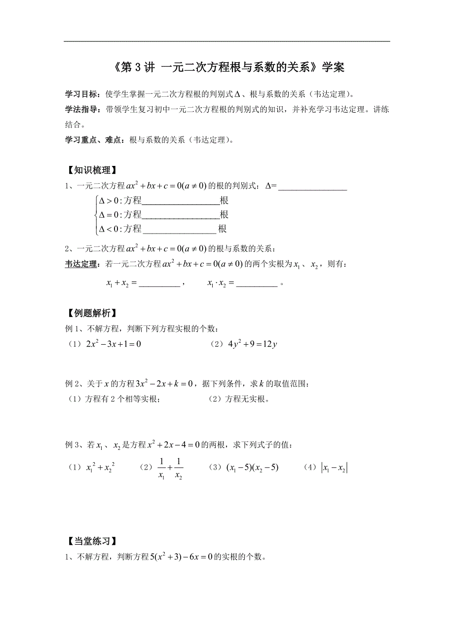 河北师大附属民族学院高一数学学案：初高中衔接　第3讲 一元二次方程根与系数的关系_第1页