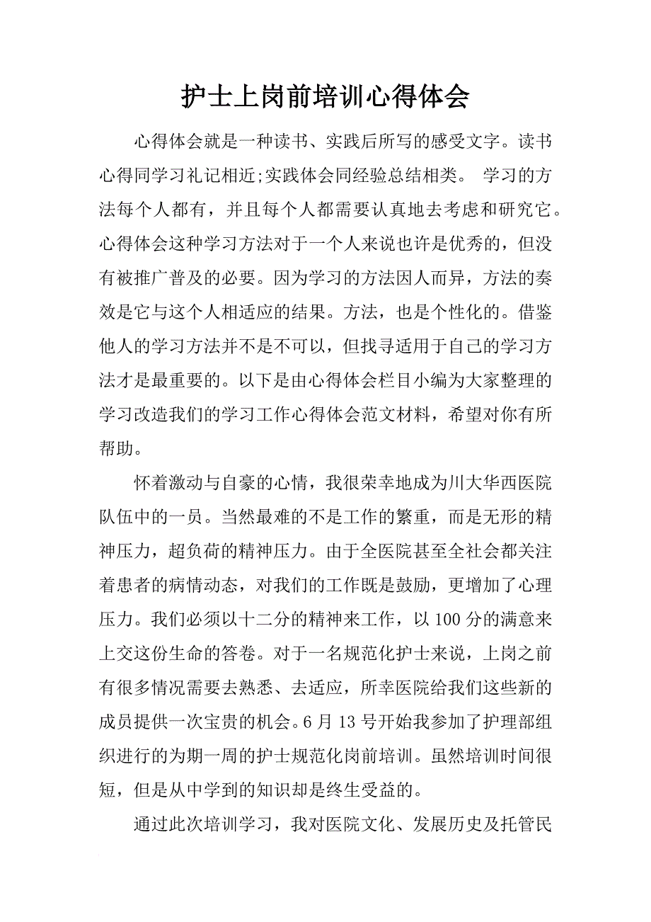 护士上岗前培训心得体会_第1页