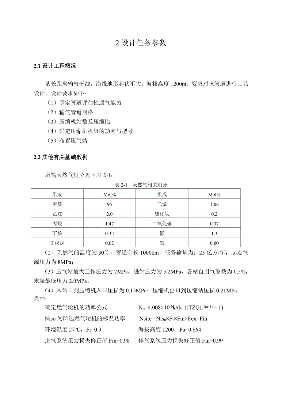 燃气及成品油管道设计课程设计--某输气管道工艺设计-精品_第4页