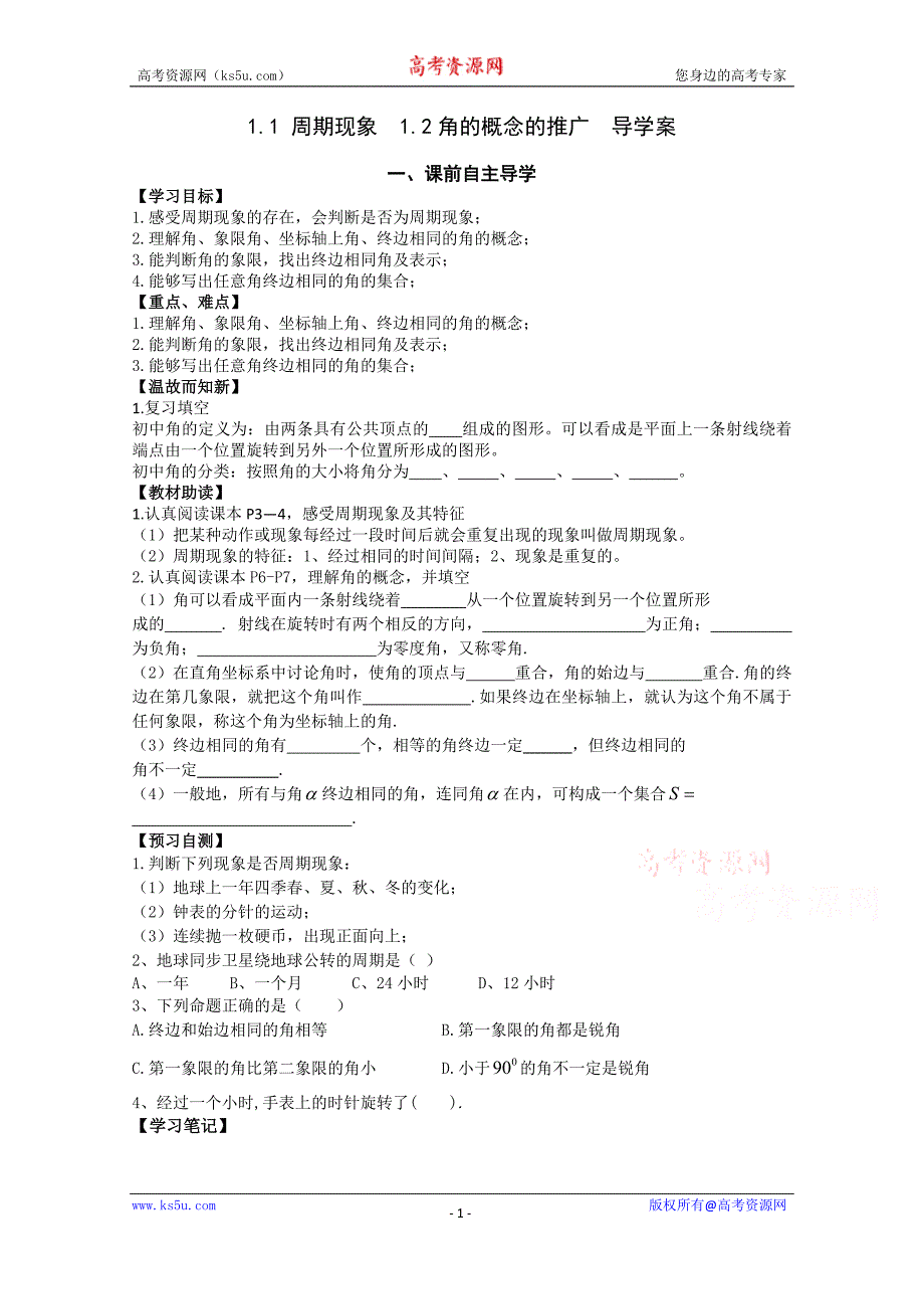 江西省高中数学必修四《1.1 周期现象  1.2角的概念的推广》导学案（学生版）_第1页