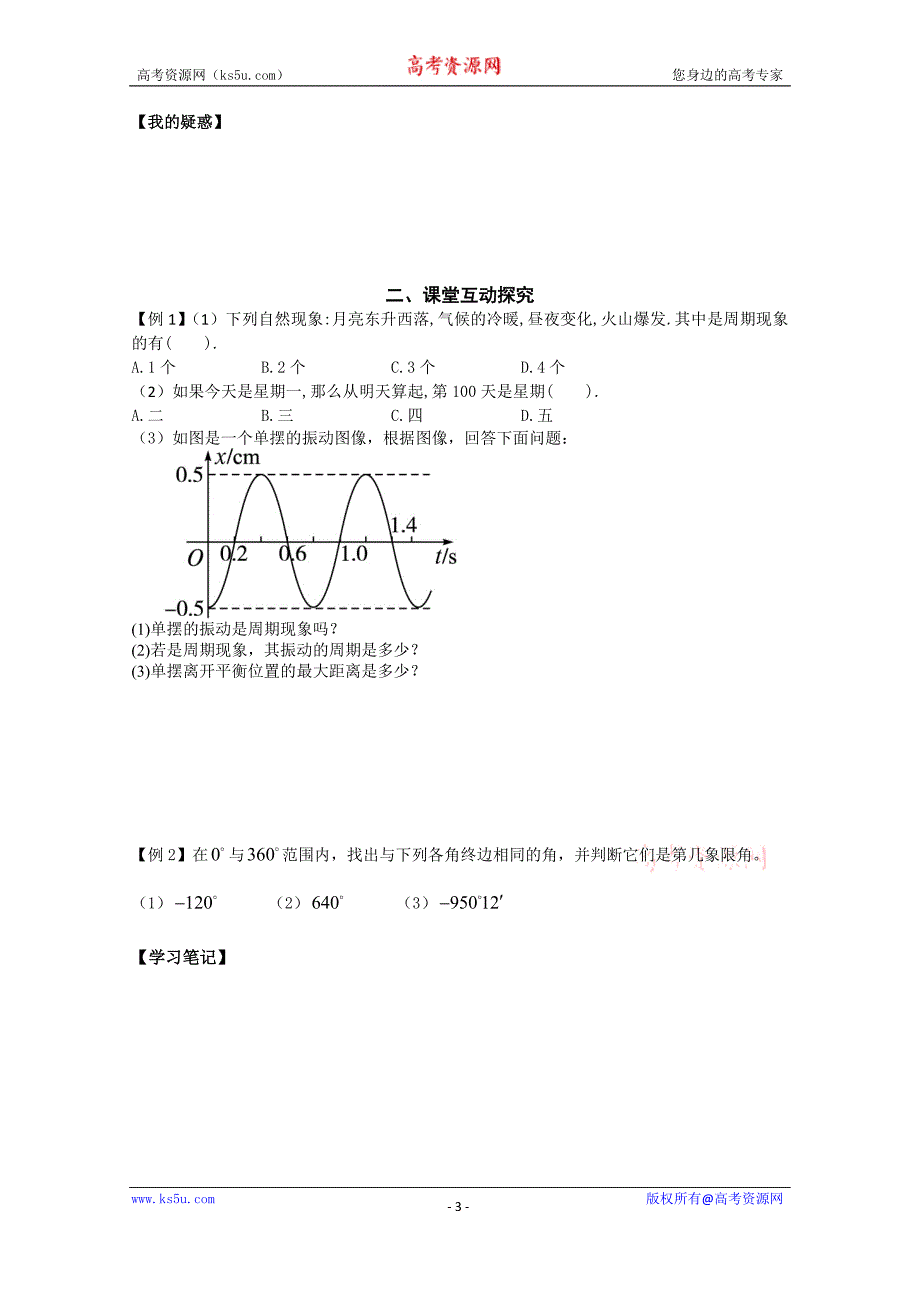 江西省高中数学必修四《1.1 周期现象  1.2角的概念的推广》导学案（学生版）_第3页