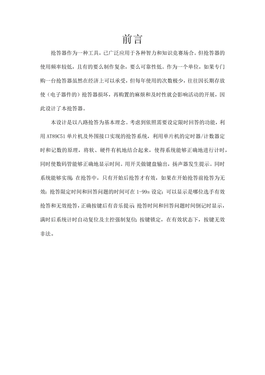 郑州轻工业学院单片机课程设计--抢答器控制模拟程序设计_第3页