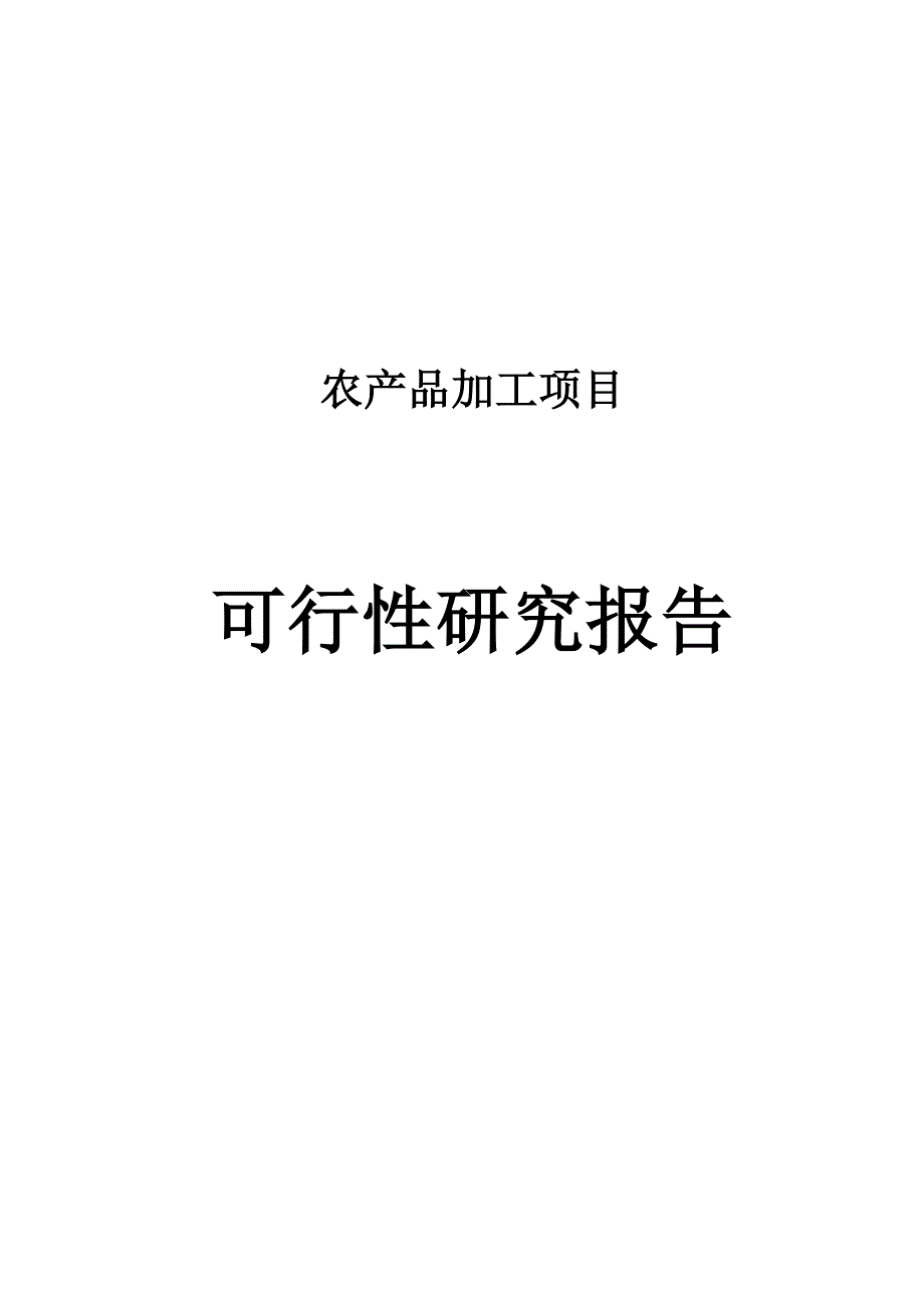 某农产品加工项目可行性研究报告_第1页