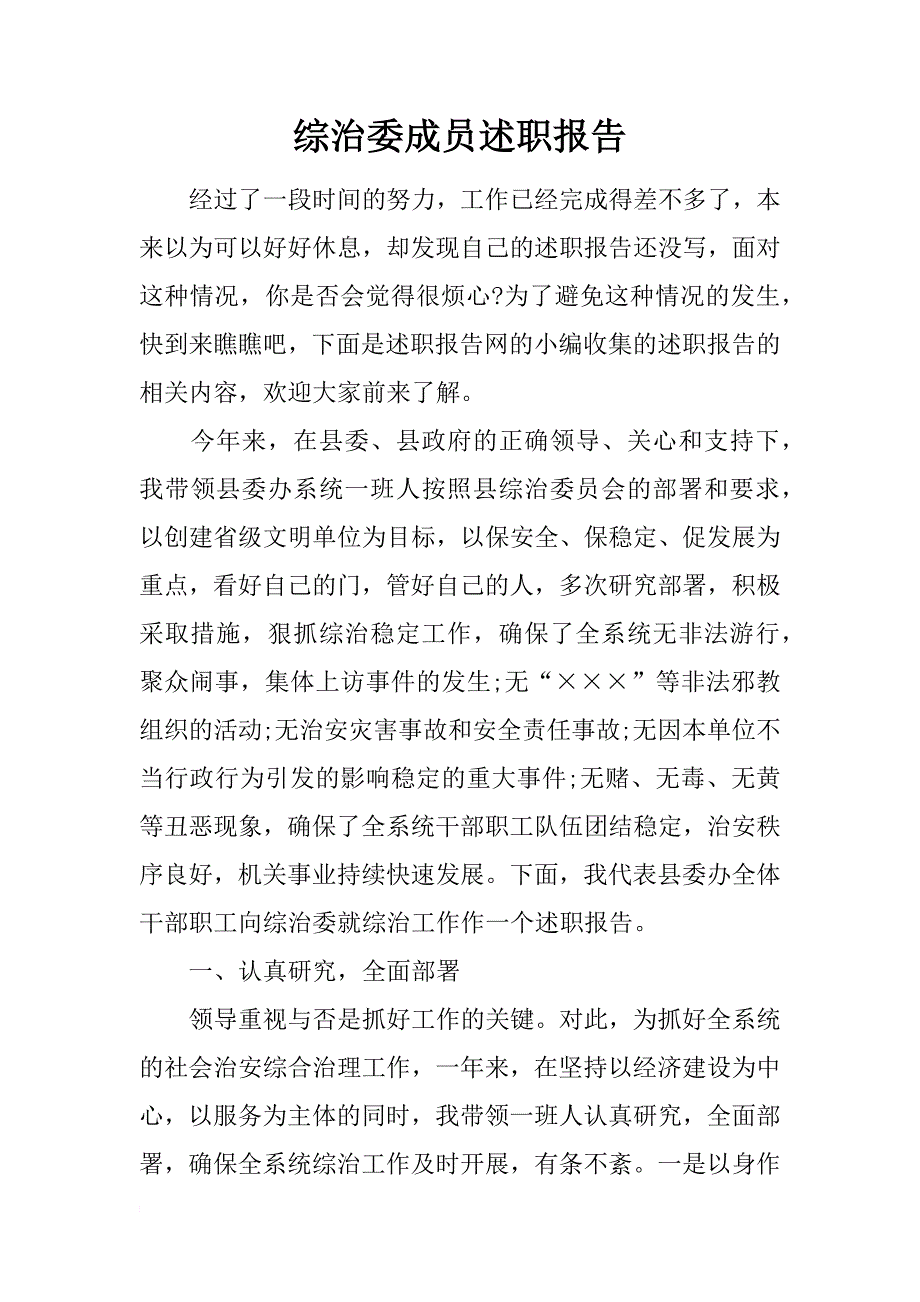 综治委成员述职报告_第1页